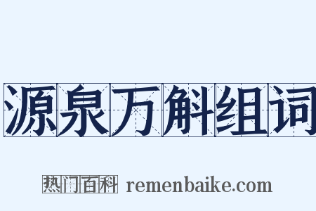 源泉万斛组词是什么意思的图片
